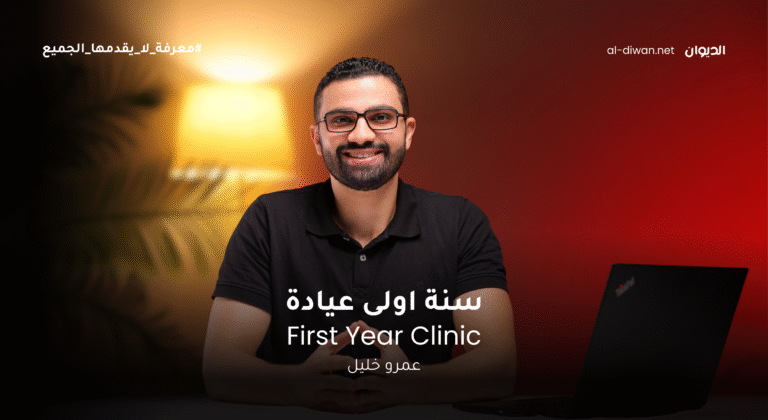 First Year Clinic – كورس سنة اولى عيادة