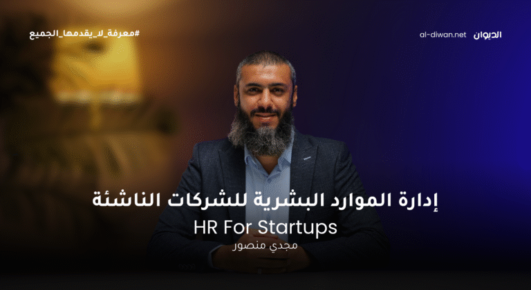 HR for startups - ادارة الموارد البشرية للشركات الناشئة