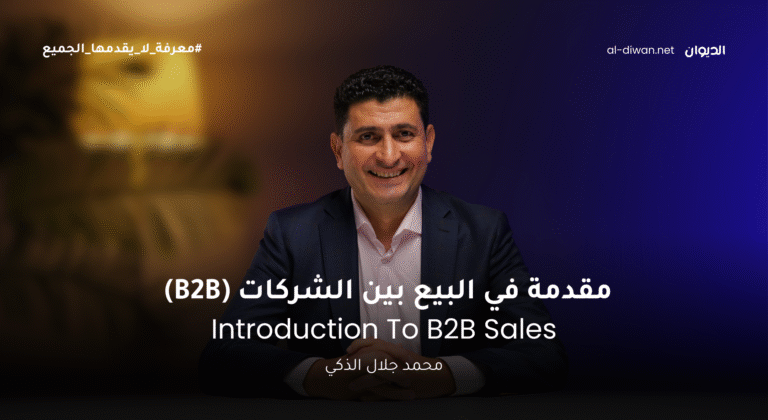 Introduction To B2B Sales – كورس مقدمة فى مبيعات الشركات