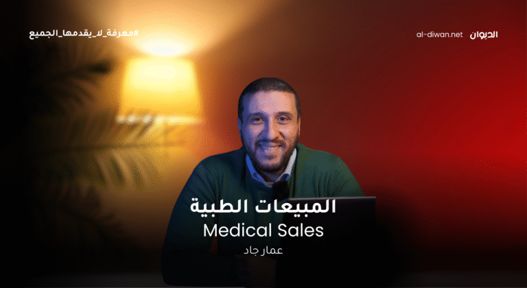 Medical sales – كورس المبيعات الطبيه