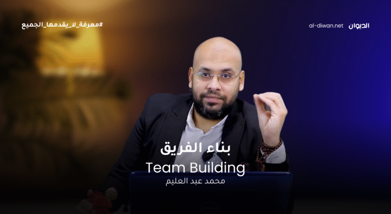 Team Building – كورس بناء الفريق
