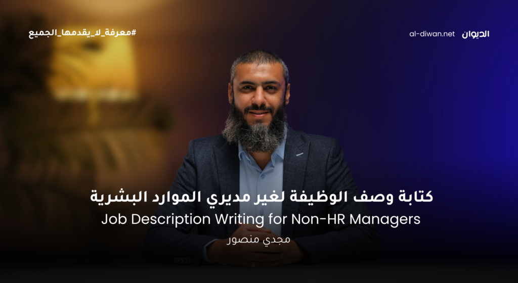 كتابة الوصف الوظيفي - Job Description Writing