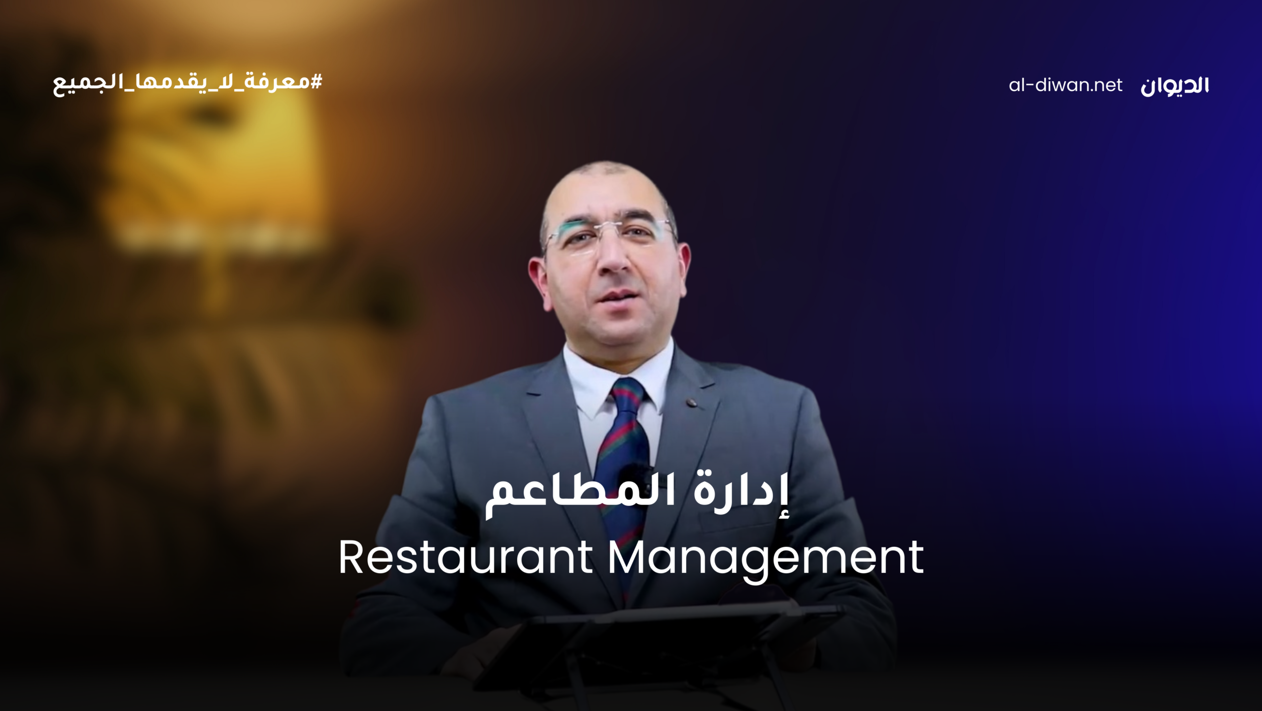 إدارة المطاعم لتحقيق الربحية – Restaurant Management for Profitability