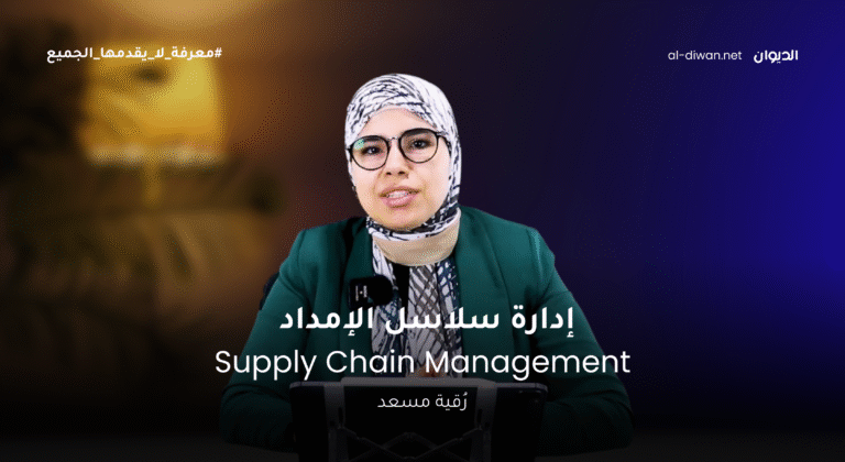 Supply chain managment – كورس سلاسل الامداد