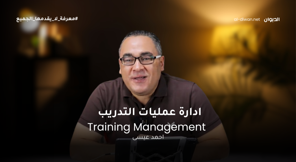 Training Management – كورس ادارة عمليات التدريب
