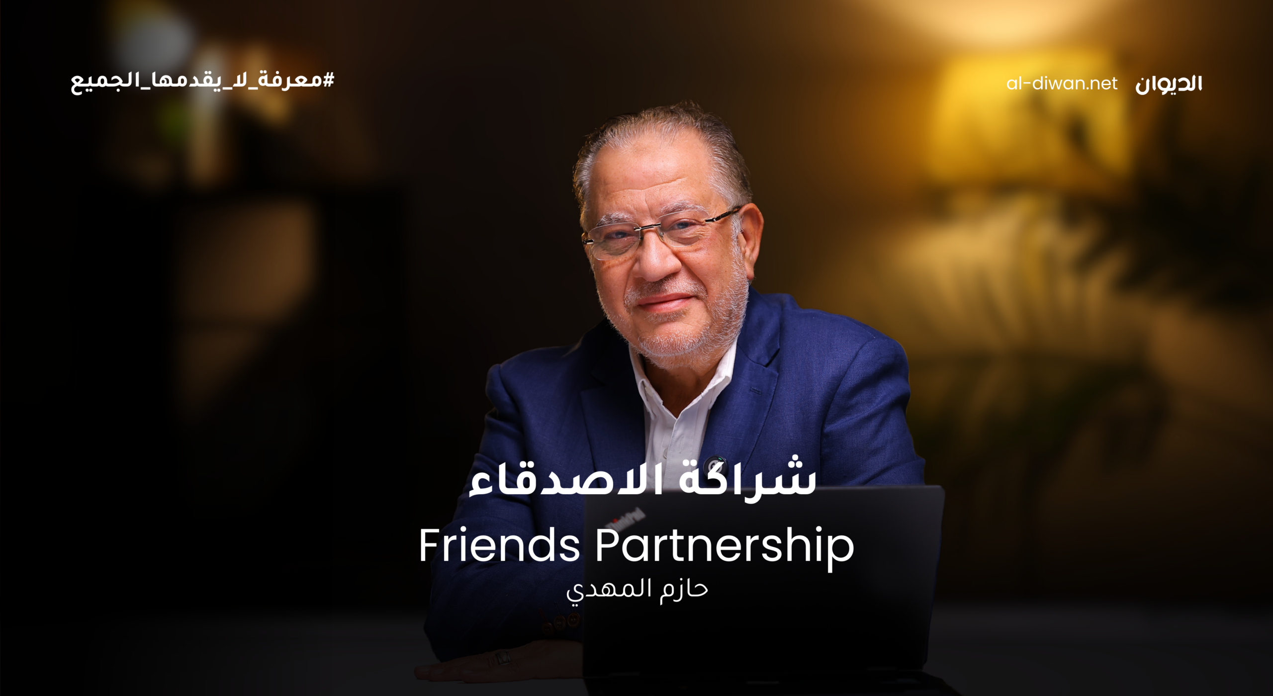 شراكة الاصدقاء- Friends partnership