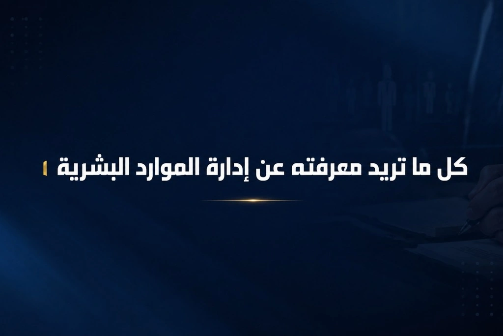 كل ما تريد معرفته عن إدارة الموارد البشرية